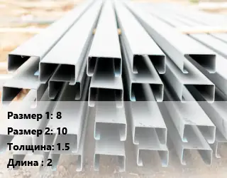 Швеллер гнутый, холоднокатаный 8х10х1.5 L=2